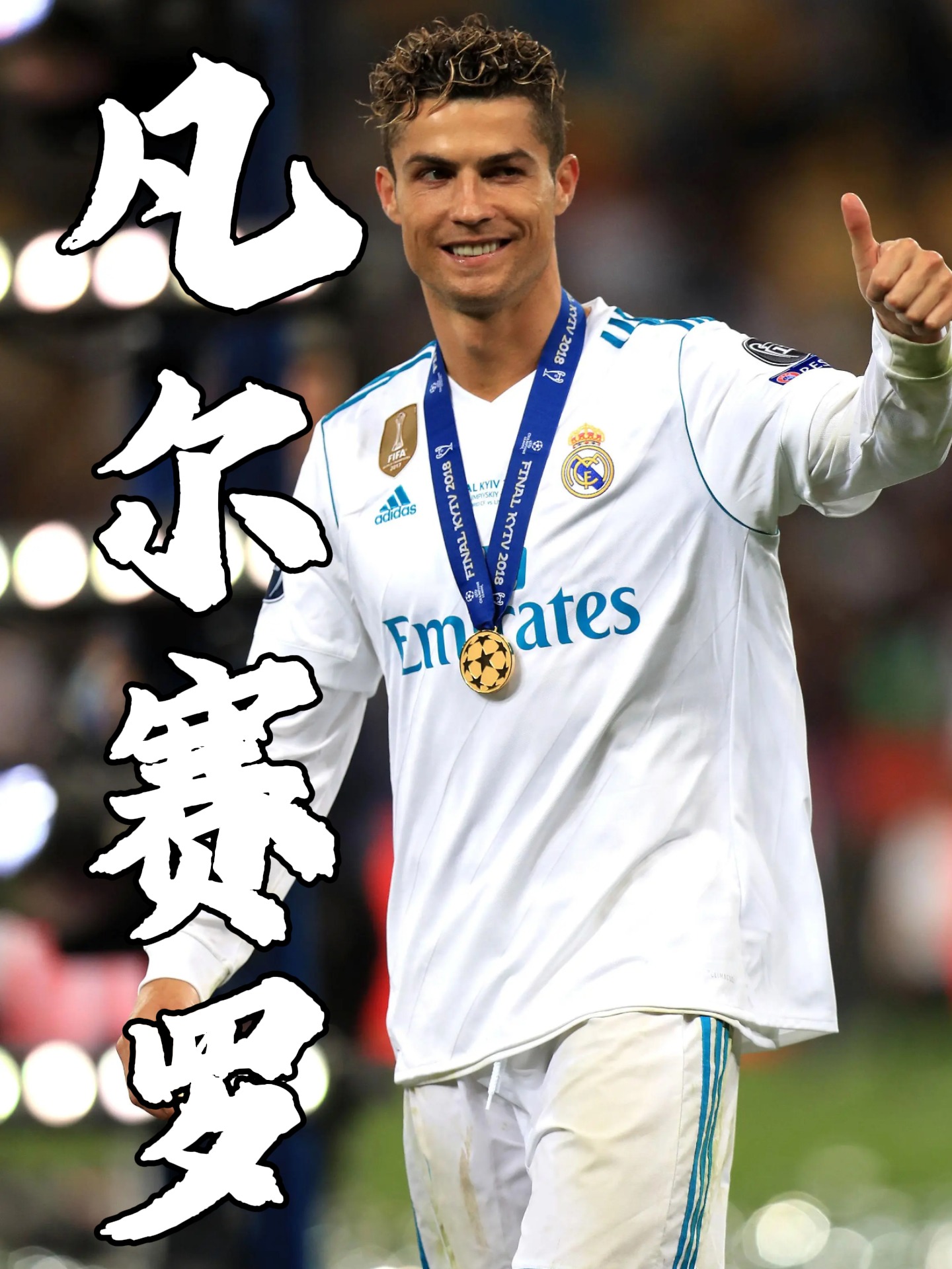 FPX不断突破！，C罗连续五场比赛得分超过比赛规则变更上演精彩一战